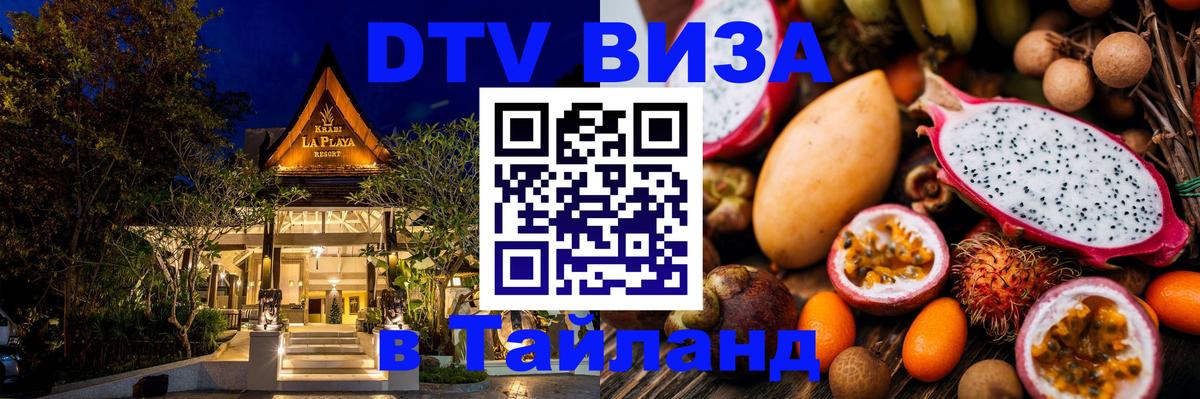 Оформить DTV визу в Тайланд Хельсинки 