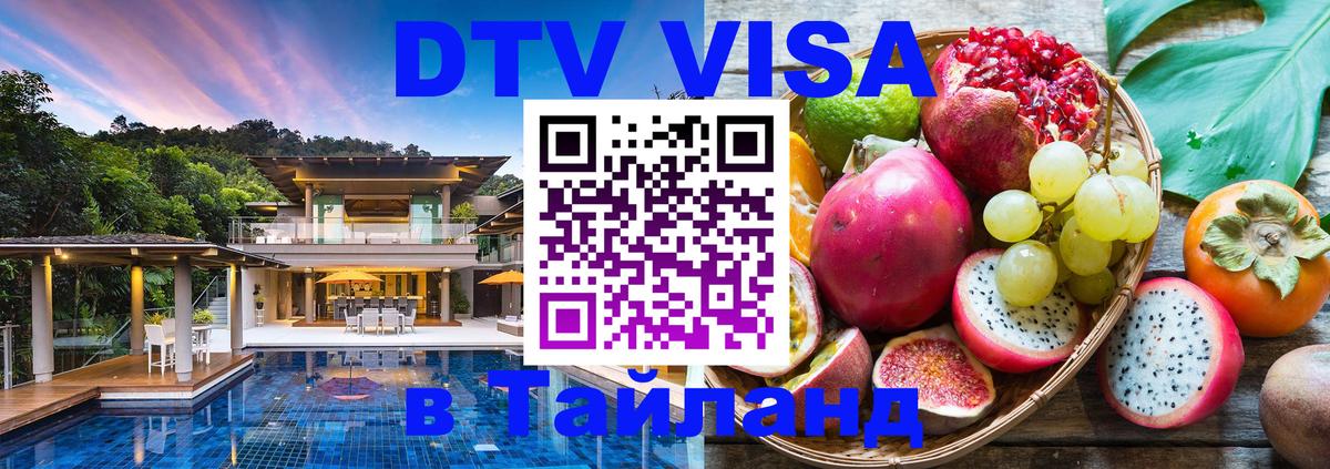 Стоимость и условия DTV визы — оформление в Таиланд под ключ - 